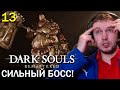 САМЫЙ СЛОЖНЫЙ БОСС В ДАРК СОУЛС 1? / Папич проходит Dark Souls Remastered (часть 13)