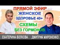 Женское здоровье. 40+. Схемы без гормонов Гинеколог Екатерина Волкова и врач Мироненко Дмитрий.