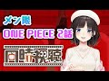 メン限でワンピース2話目実写同時視聴配信!!!【鈴鹿詩子/にじさんじ】