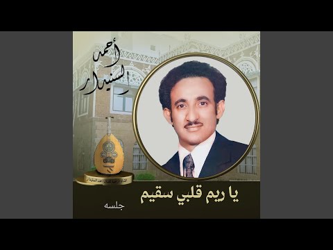 يا ريم قلبي سقيم
