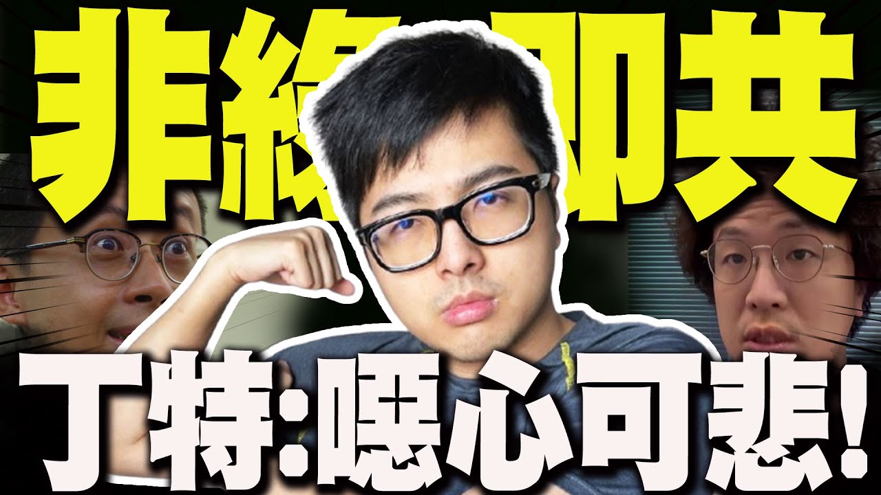 【全程字幕】親上火線回應呱吉.沈伯洋! 丁特金句神比喻搖頭嘆:噁心可悲 @Dinterlolz