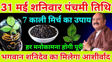 31 मई शनिवार पंचमी तिथि को 7 काली मिर्च वाला उपाय जरुर करे || Pradeep Ji Mishra
