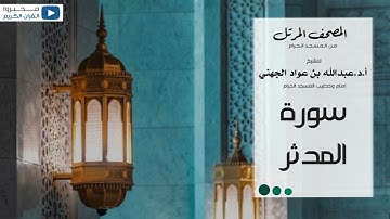 المصحف المرتل من المسجد الحرام للشيخ : عبدالله بن عواد الجهني (سورة المدثر)
