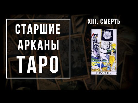 13. СМЕРТЬ | Значения Старших арканов | Школа Таро пана Романа 2021"