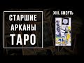 13. СМЕРТЬ | Значения Старших арканов | Школа Таро пана Романа 2021"