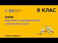 8 клас. Хімія. Властивості та добування лугів і нерозчинних основ  (Тиж.2:СР)