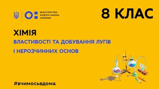 8 клас. Хімія. Властивості та добування лугів і нерозчинних основ  (Тиж.2:СР)