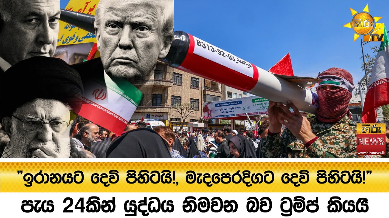 පැය 24කින් යුද්ධය නිමවන බව ට්‍රම්ප් කියයි