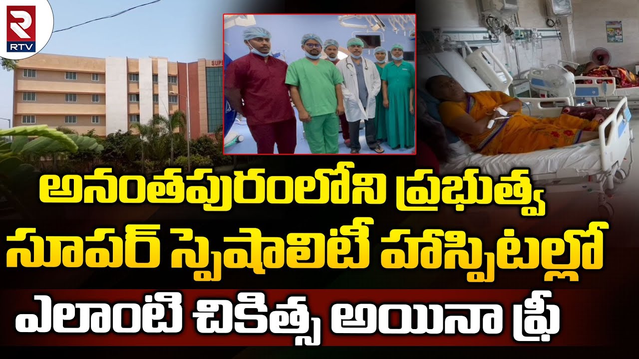 Anantapur Govt Hospitalఅనంతపురంలోని ప్రభుత్వ సూపర్ స్పెషాలిటీ