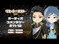 リモート☆ホスト petit オーディオコメンタリー #11-12