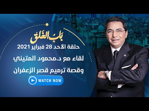 باب الخلق الأحد 28 فبراير 2021 د محمود المتيني ترميم قصر الزعفران صانع الطرابيش