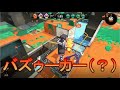 【スプラトゥーン2】新技・カルガワバズーカがでたあああああ！