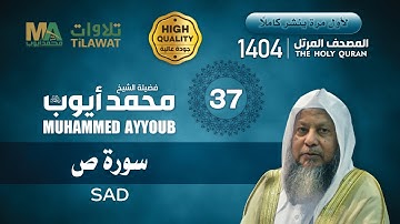 سورة ص من المصحف المرتل النادر 1404 - الشيخ محمد أيوب