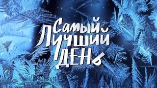 Самый лучший день full film