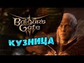 Кузница в Baldur&#39;s Gate 3 - руками дракона не кормить - часть 11