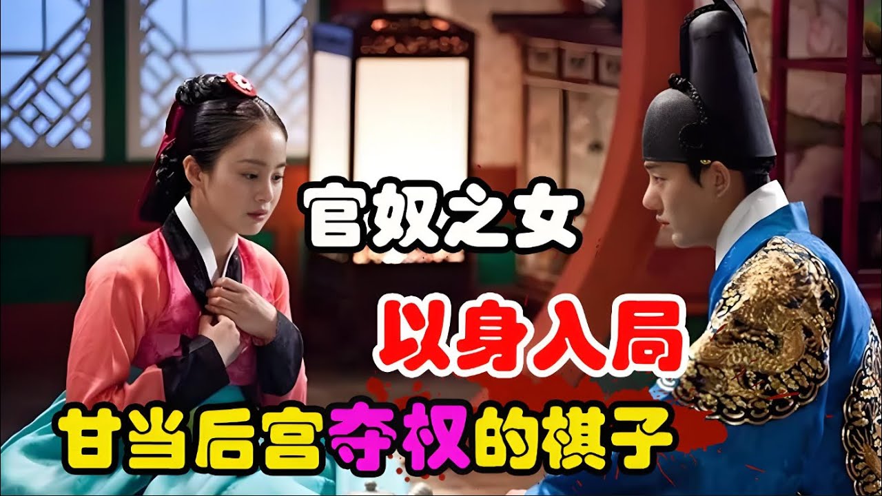 从官奴之女到一国王后，她对丈夫好到卑微，也因夺权香消玉殒，古装韩剧张玉贞，为爱而生全集解说！#金泰熙 #刘亚仁 #洪秀贤