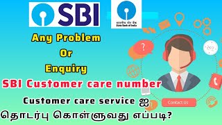 How to contact sbi customer care service |State Bank of India customer care number| Sbi