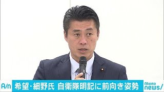 希望の党・細野氏　憲法9条巡り自衛隊の明記を検討(17/12/06)