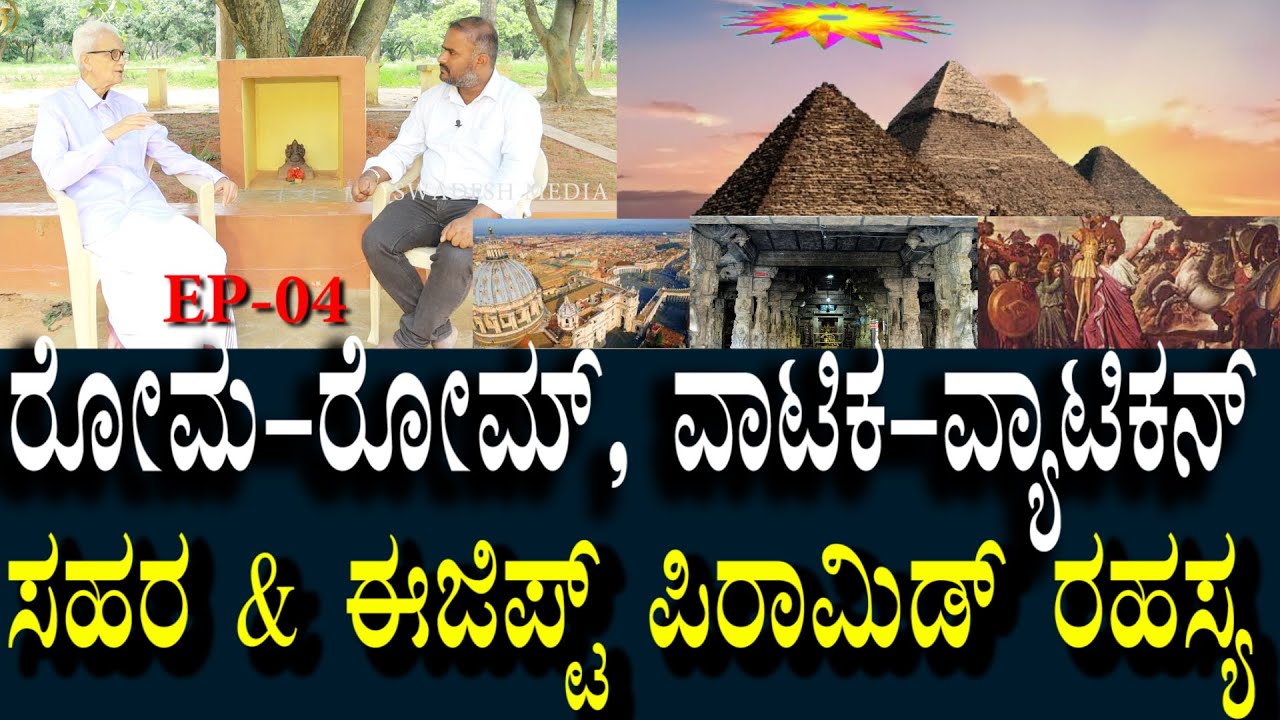 Ambarish Varma - 04 | ಅಂಬರೀಶ್ ಗುರೂಜಿ & ಋಷಿಮುನಿಗಳ ಸಂಪರ್ಕ? ಬೇಲೂರು ಚನ್ನಕೇಶವ ರಹಸ್ಯ? | Secreats Of Egypt