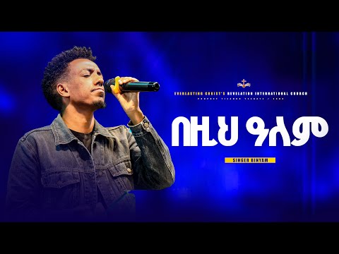 በዚህ ዓለም ዘማሪ ቢንያም SINGER Binyam 2024