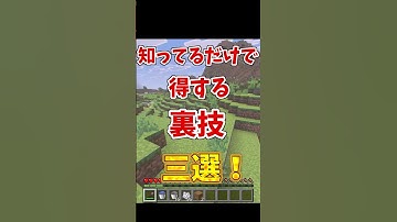 【マインクラフト】知ってるだけで得する裏技三選※これは統合版でやってます。【ゆっくり実況】 #shorts #ゆっくり #マインクラフト
