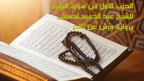 الحزب الاول من سورة البقرة برواية ورش عن نافع للشيخ عبد الحميد احساين