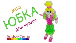Плетем юбку для куклы. Плетение из резинок. cachay.video Плетение из резинок. Плетем юбку для куклы. Плетение из резинок. cachay.video Плетение из резинок.