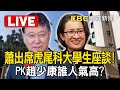 🔴LIVE／蕭美琴也進校園「出席虎尾科大學生座談」！PK趙少康誰人氣高？ @ebcCTime