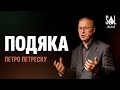 December 31, 2023 | Петро Петреску | Подяка