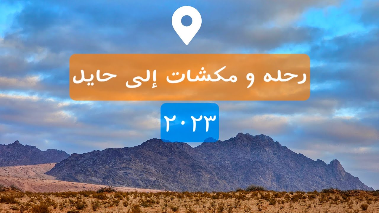 مكشات حايل ٢٠٢٣.