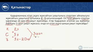 Жай қатынастар - 4. Мәтіндік (сөз) есептер. 11-ші видео-сабақ