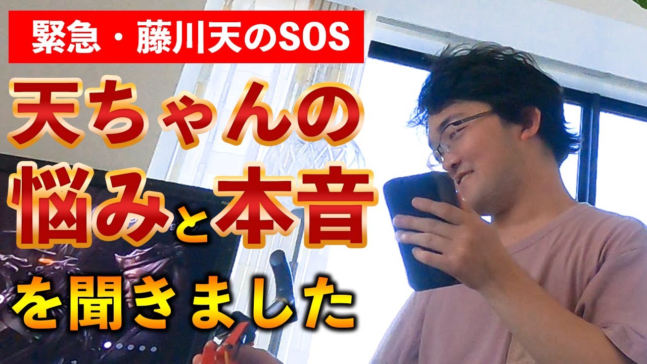 藤川天さんからのSOS