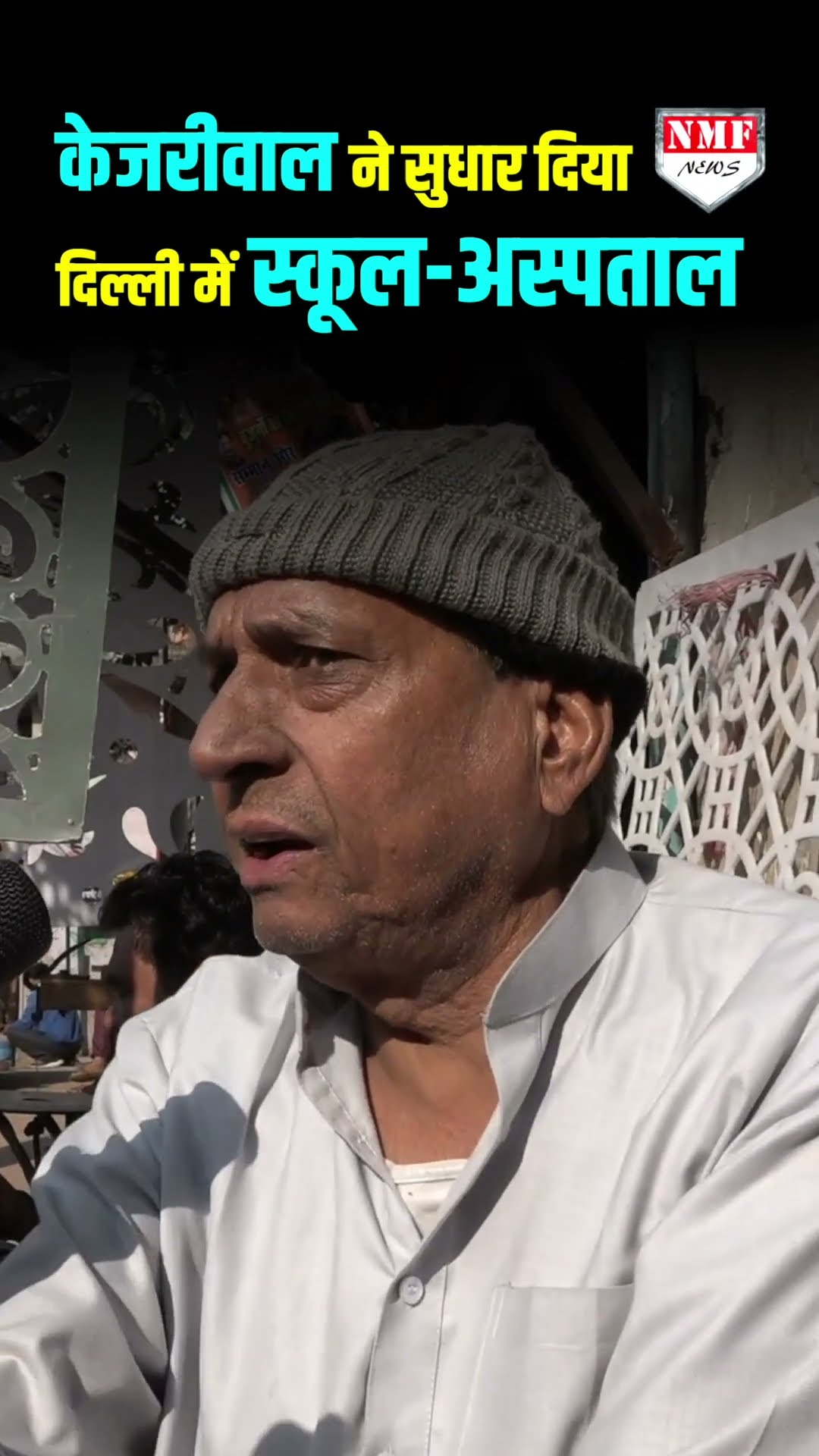 केजरीवाल ने दिल्ली में सुधार दिया स्कूल और अस्पताल, चाचा ने कर दी खुले मन से तारीफ़!