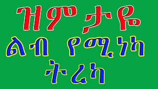 ዝምታዬ/ልብ የሚነካ ትረካ/Ethiopian Amharic short story ZIMTAYE