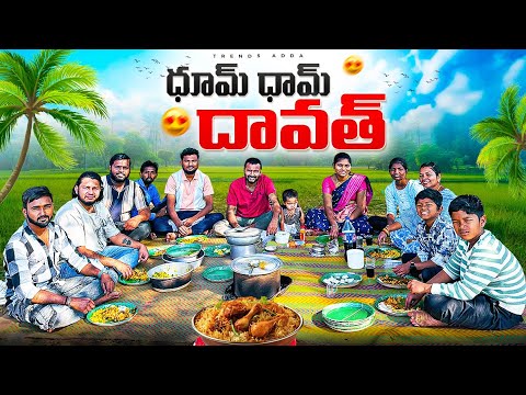 ధూమ్ ధామ్ దావత్ | Dhoom Dhaam Dawath | kannayya Videos | Trends adda
