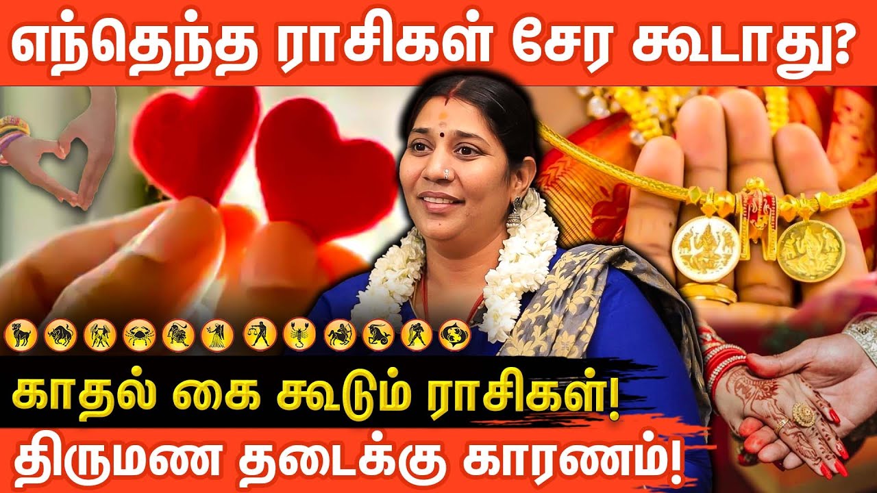 திருமண பொருத்தம் எப்படி இருக்க வேண்டும்? செவ்வாய் தோஷம், மூல நட்சத்திரம் | 