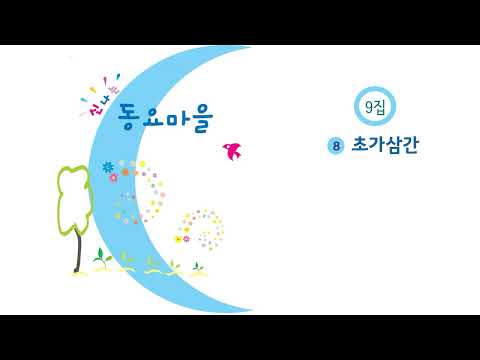 137 #초가삼간 #신나는동요마을9집