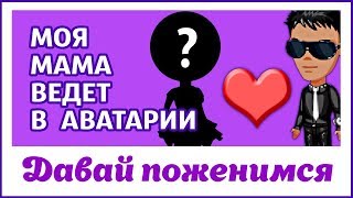 МОЯ МАМА ВЕДЕТ В АВАТАРИИ шоу ДАВАЙ ПОЖЕНИМСЯ + 6-й розыгрыш подарков МОЯ МАМА ВЕДЕТ В АВАТАРИИ шоу ДАВАЙ ПОЖЕНИМСЯ + 6-й розыгрыш подарков