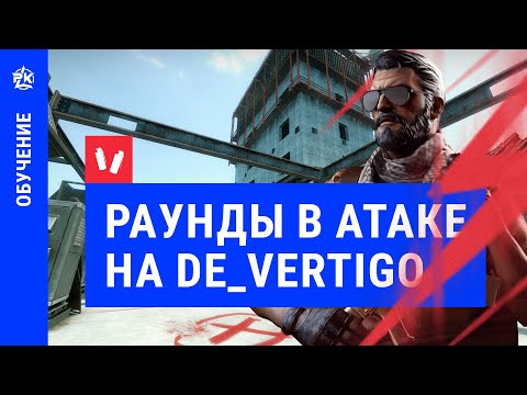 Раунды в атаке на Vertigo фишки CS:GO