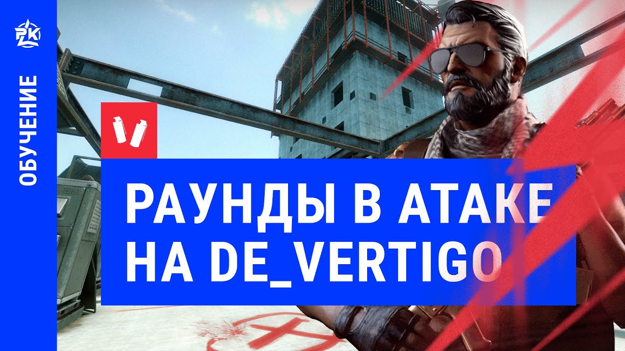 Раунды в атаке на Vertigo фишки CS:GO - YouTube