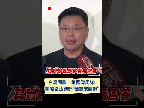 "別以為是立委就不敢動！" 鄭運鵬喊話法務部硬起來嚴辦馬文君：台灣間諜一堆國際周知｜20231002｜#shorts