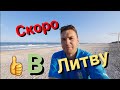 Скоро в Литву за Авто!!!