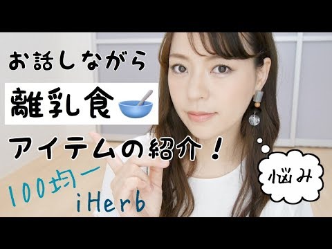 離乳食 愛用アイテム紹介と体験談話【100均】【iHerb】アイテムも！