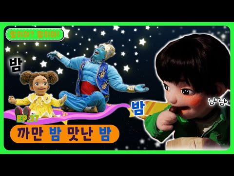 딩동댕유치원 - 까만 밤 맛난 밤