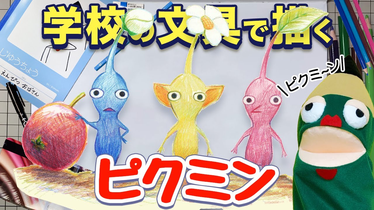 PIKMIN】青 黄 赤ピクミンの描き方【眼力の出し方ダンドリ。絵に深みを
