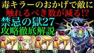 モンスト 禁忌27 毒キラーのおかげで2体に触れるだけでダメージが通る 初回クリア編成で攻略徹底解説 Youtube