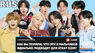 Stray Kids Отвечают Фанатам В Интернете