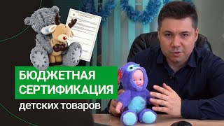 картинка: КАК УПРОСТИТЬ СЕРТИФИКАЦИЮ ДЕТСКИХ ТОВАРОВ (2022 г)