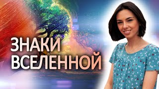 видео: Правда что вселенная нам даёт подсказки? Как начать их видеть и улучшить жизнь? картинка: Правда что вселенная нам даёт подсказки? Как начать их видеть и улучшить жизнь?