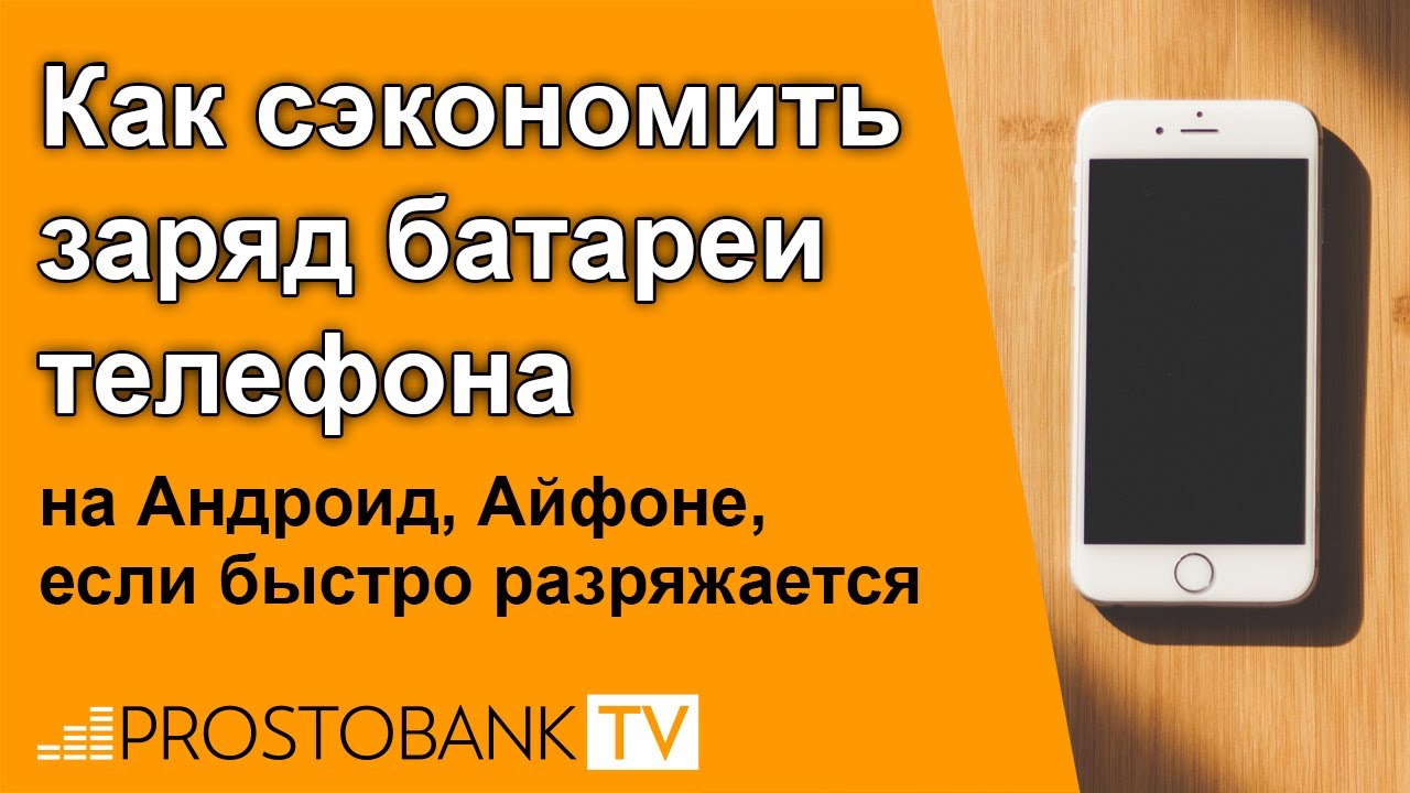 Как сэкономить заряд на андроид. Как сэкономить заряд.